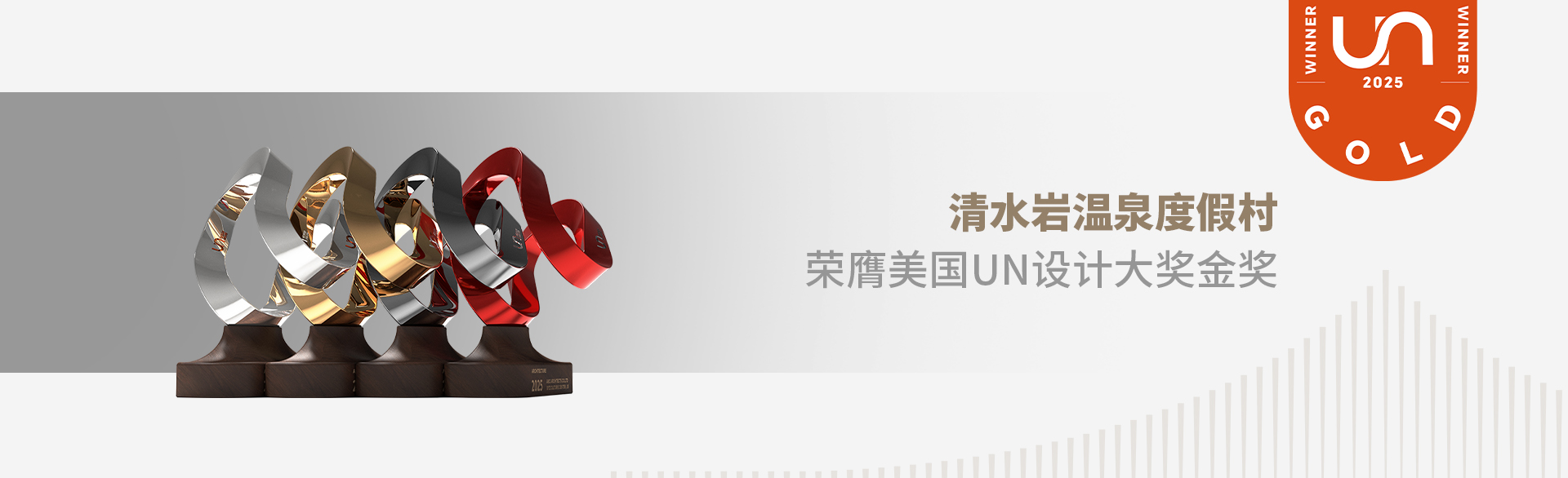 清水巖溫泉度假村UN大獎